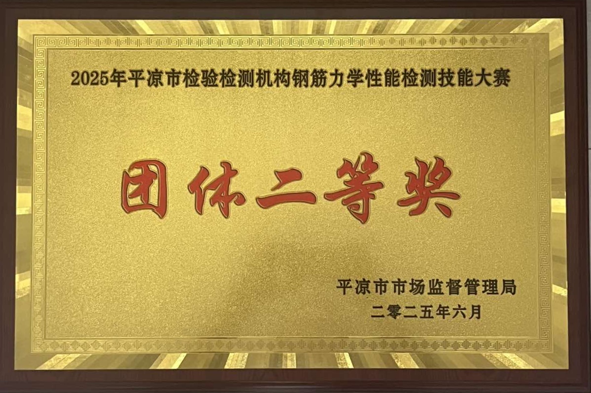 喜報(bào)！市產(chǎn)投集團(tuán)涇東設(shè)計(jì)公司榮獲2025年平?jīng)鍪袡z驗(yàn)檢測機(jī)構(gòu)技能大賽團(tuán)體二等獎，能力驗(yàn)證結(jié)果為“滿意”(圖1)