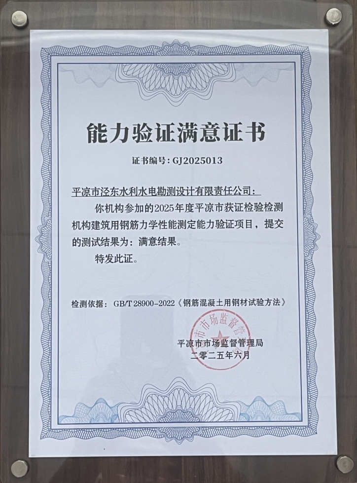 喜報(bào)！市產(chǎn)投集團(tuán)涇東設(shè)計(jì)公司榮獲2025年平?jīng)鍪袡z驗(yàn)檢測機(jī)構(gòu)技能大賽團(tuán)體二等獎，能力驗(yàn)證結(jié)果為“滿意”(圖2)